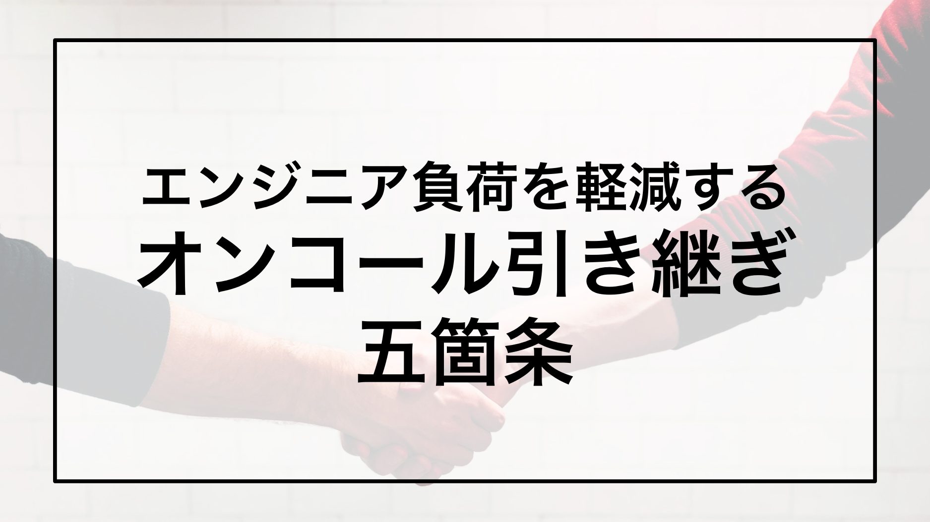 オンコール引き継ぎ五箇条