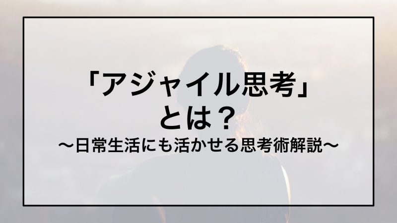 アジャイル思考とは