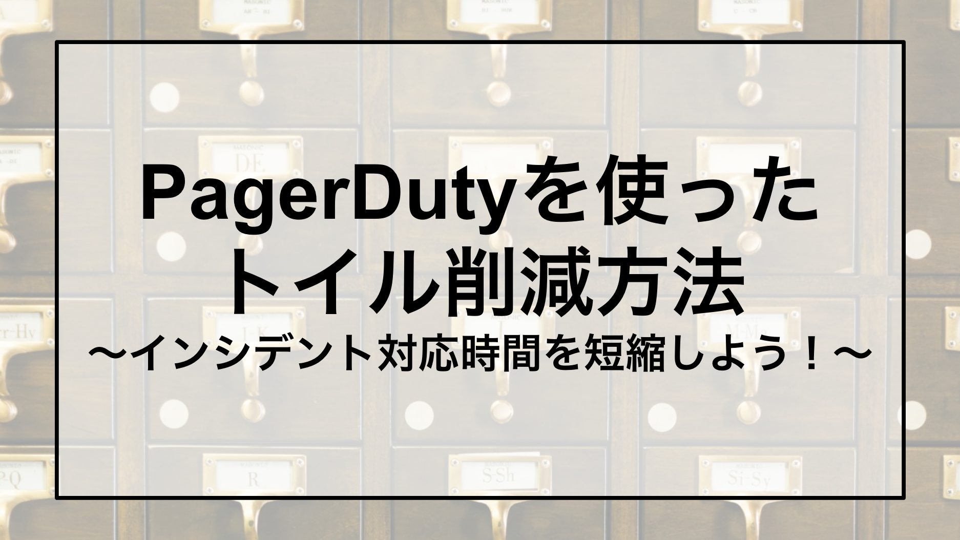 PagerDutyを使ったトイル削減方法