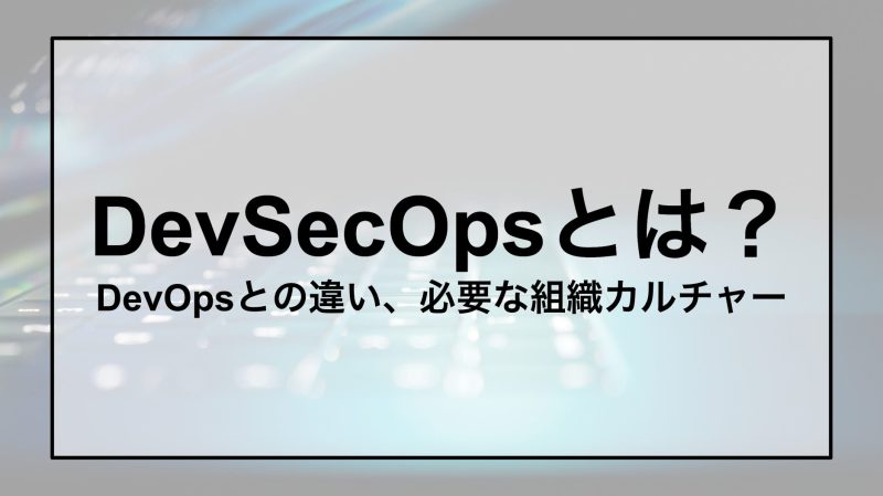 DevSecOpsとは