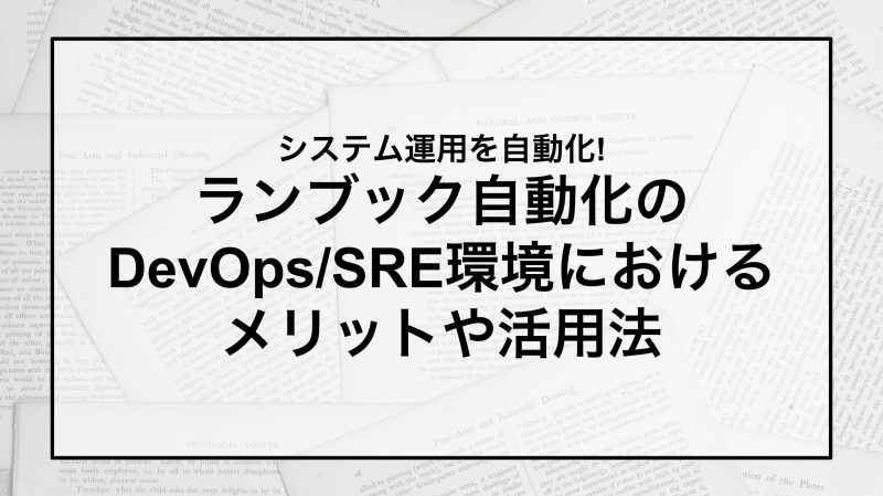 システム運用を自動化!ランブック自動化のDevOps/SRE環境におけるメリットや活用法