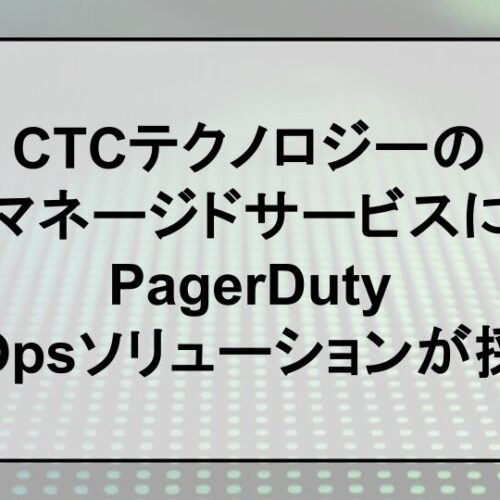 CTCテクノロジーMSPにAIOpsを採用