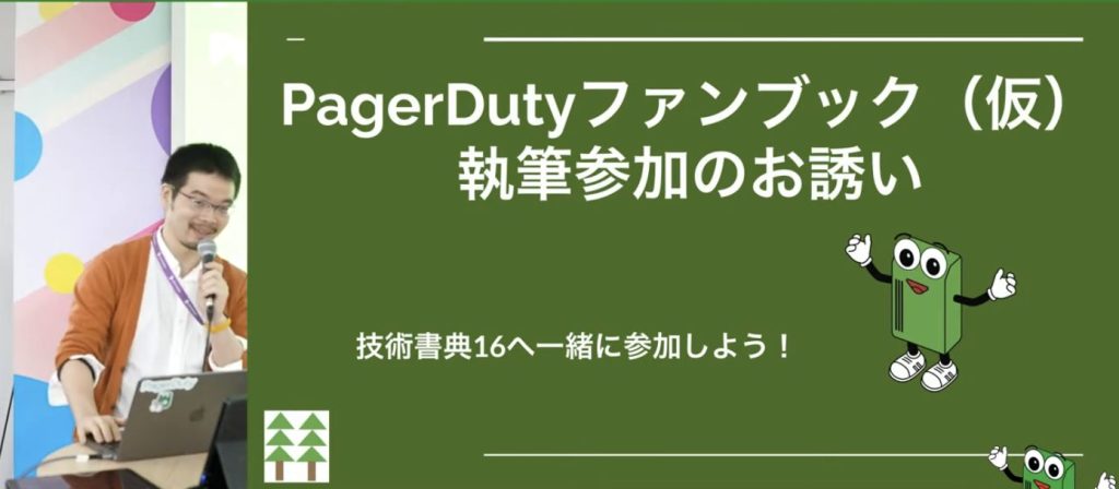 PagerDuty ファンブック