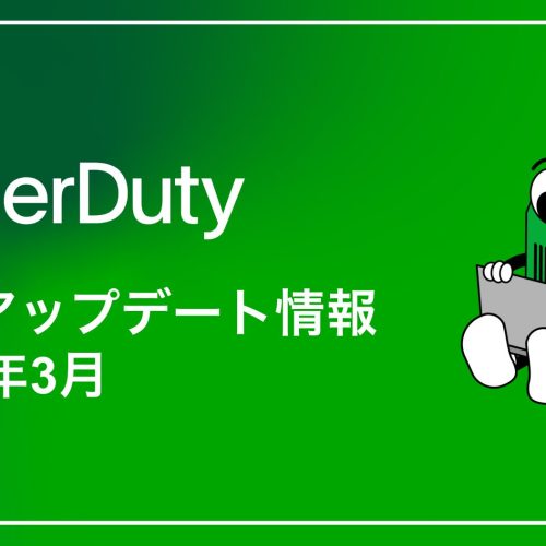 PagerDuty製品アップデート情報(3月)