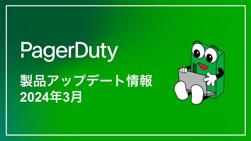 PagerDuty製品アップデート情報(3月)