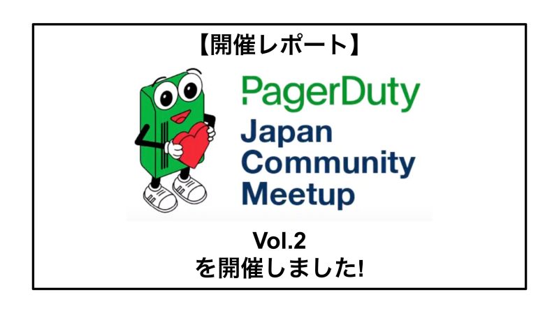 開催レポート「PagerDuty Community Meetup vol.2」