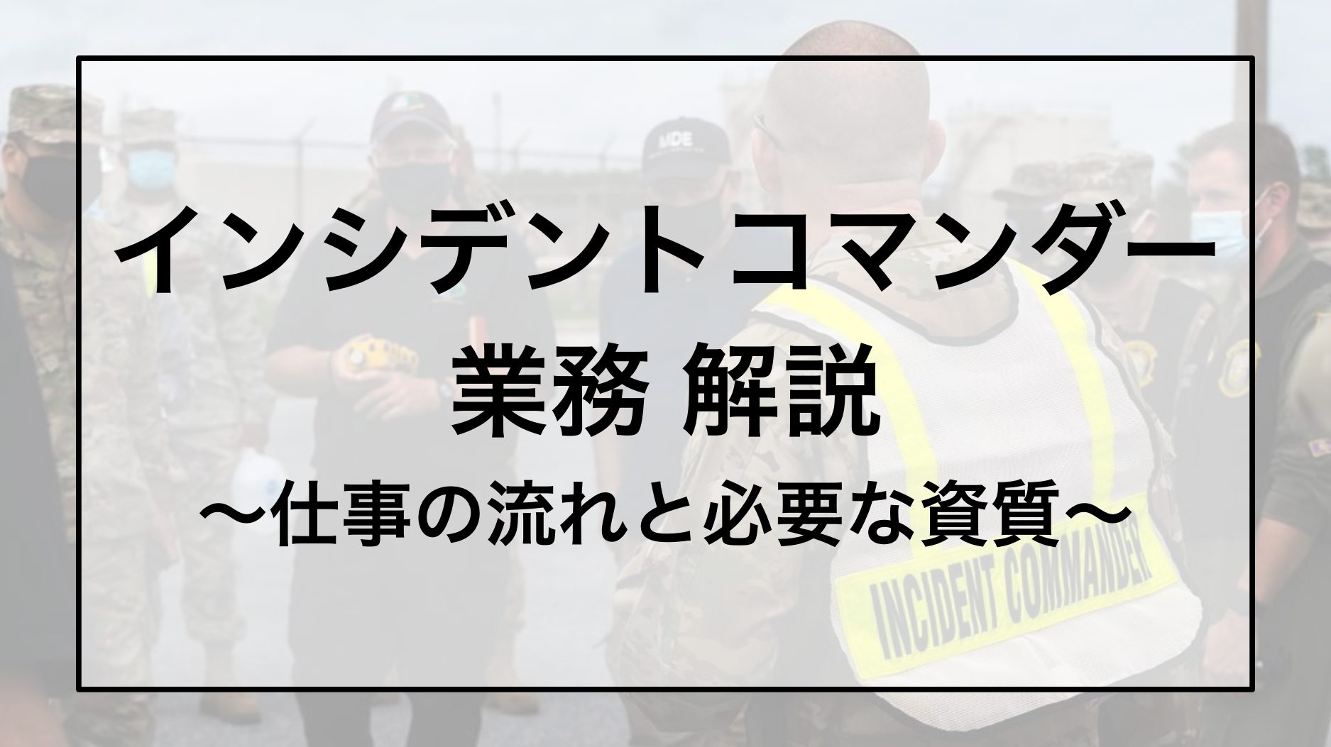 インシデントコマンダー 業務解説〜仕事の流れと必要な資質〜