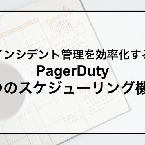 インシデント管理を効率化する3つのスケジューリング機能