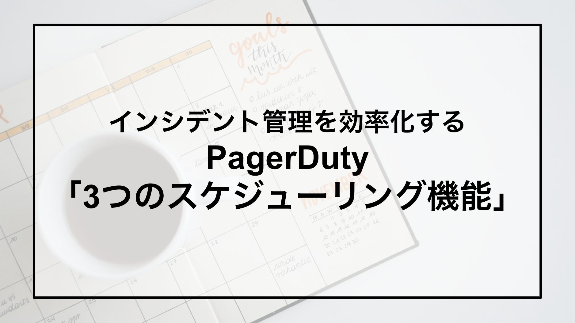 インシデント管理を効率化する3つのスケジューリング機能
