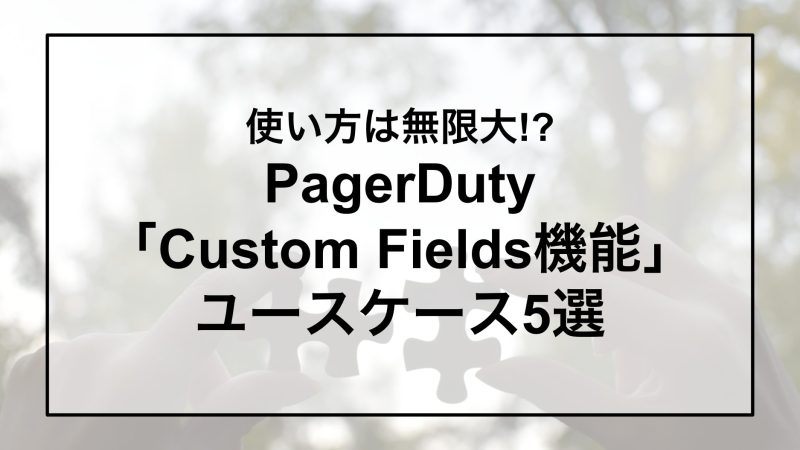 「Custom Fields機能」ユースケース5選