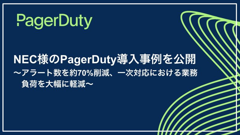 NEC様PagerDuty導入事例