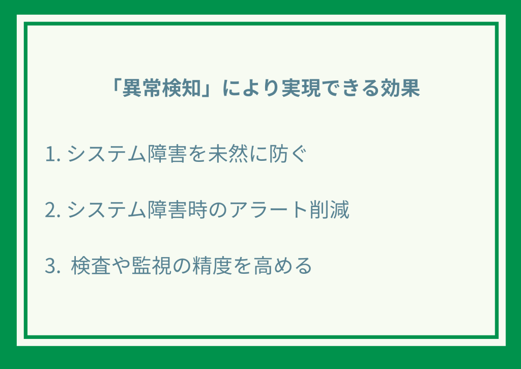 異常検知により実現できる効果