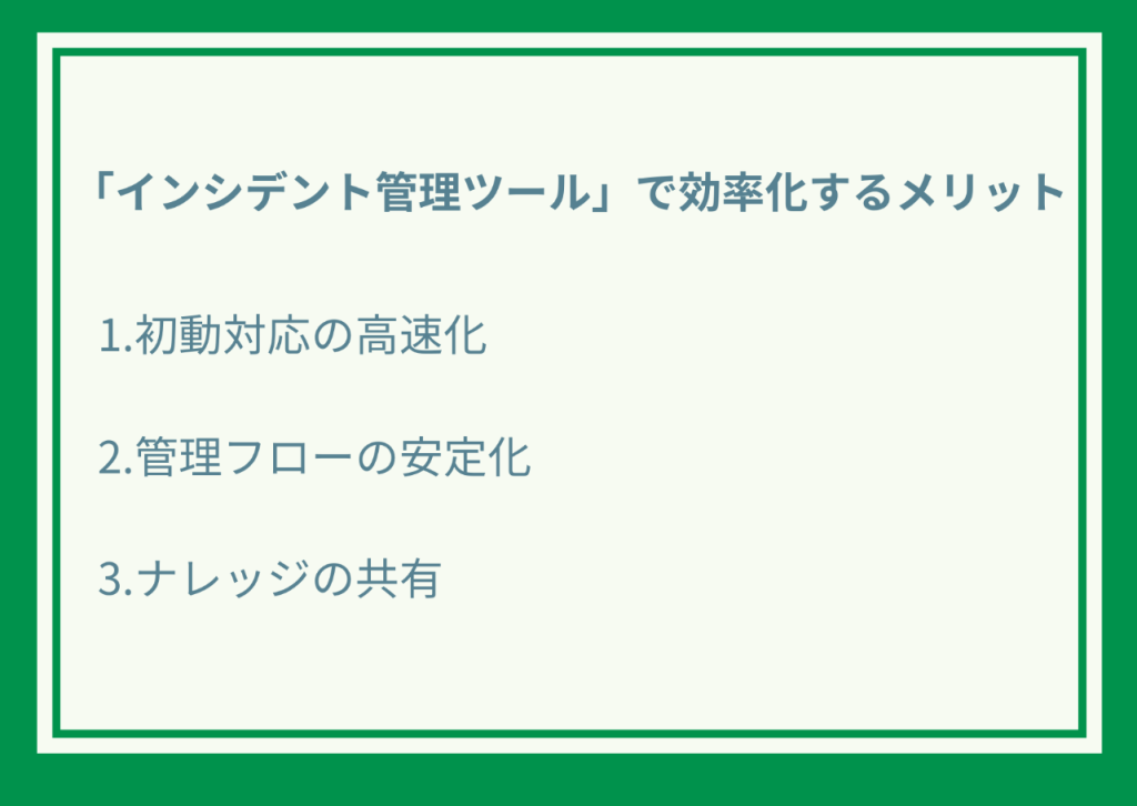 「インシデント管理ツール」で効率化するメリット