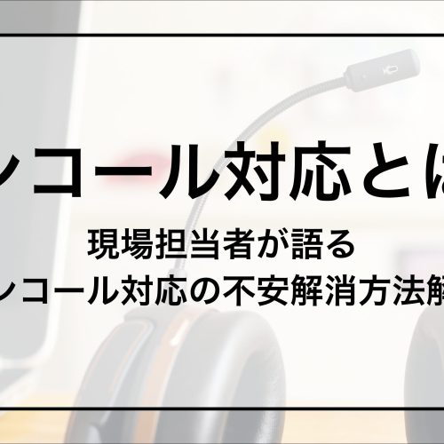 オンコール対応とは？〜現場担当者が語るオンコール対応の不安を解消する方法を解説～