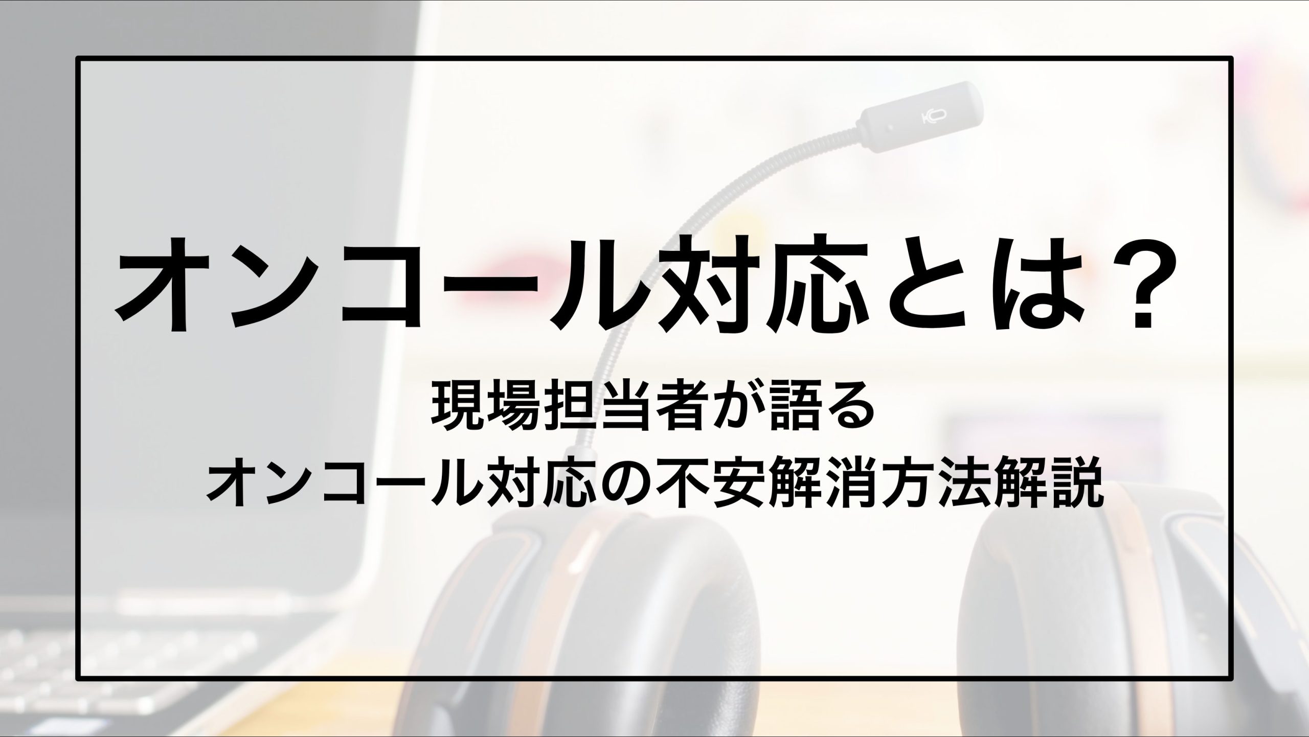 オンコール対応とは？〜現場担当者が語るオンコール対応の不安を解消する方法を解説～