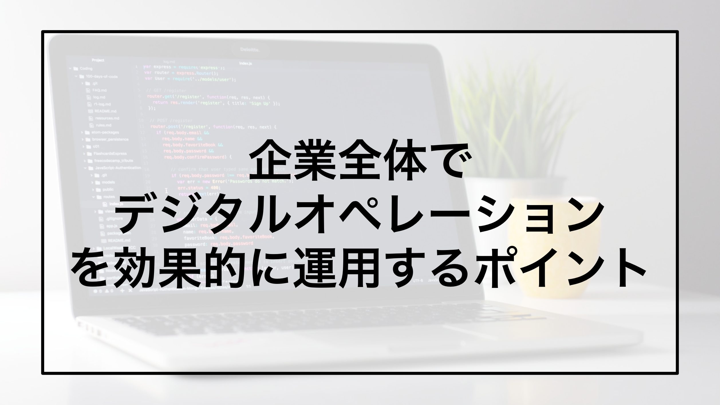 企業全体でデジタルオペレーションを効果的に運用するポイント