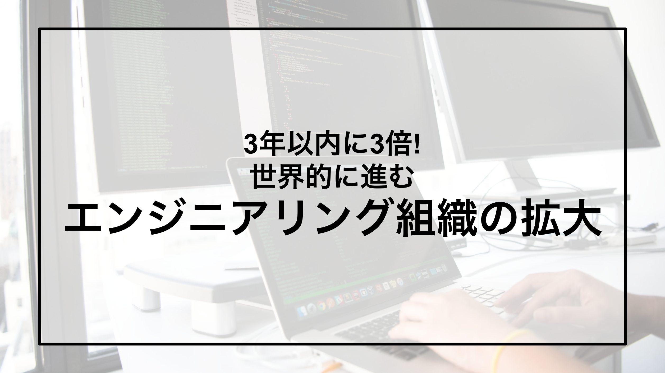 3年以内に3倍!世界的に進むエンジニアリング組織の拡大