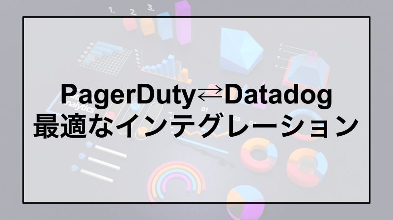 PagerDuty⇄Datadog 最適なインテグレーション