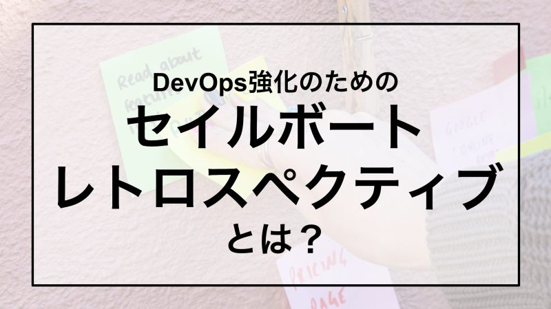 DevOps強化のための「セイルボート・レトロスペクティブ」とは？