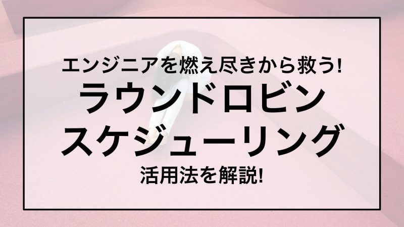 エンジニアを燃え尽きから救う 「ラウンドロビンスケジューリング」を活用したオンコール管理方法とは？