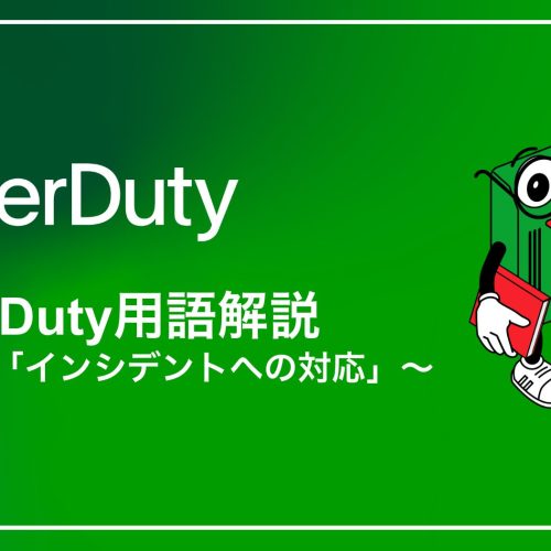 PagerDuty用語解説シリーズ〜入門編「インシデントへの対応」〜