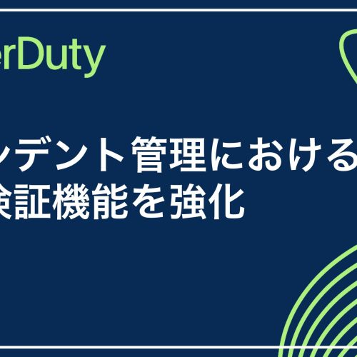 インシデント管理における事後検証の機能を強化