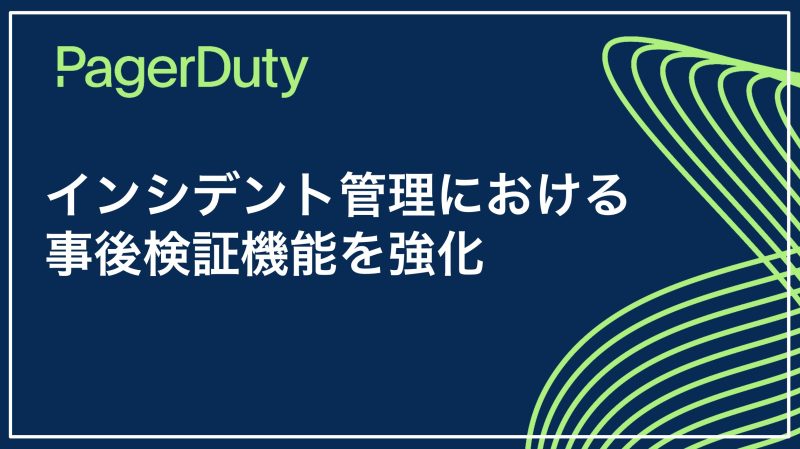 インシデント管理における事後検証の機能を強化