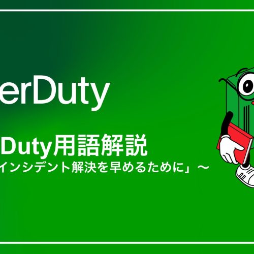 PagerDuty用語解説シリーズ 〜中級編「インシデント解決を早めるために」〜