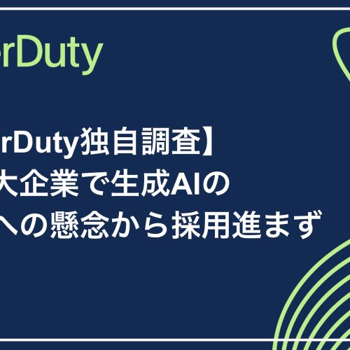 【PagerDuty独自調査】世界の大企業で生成AIの 安全性への懸念から採用進まず