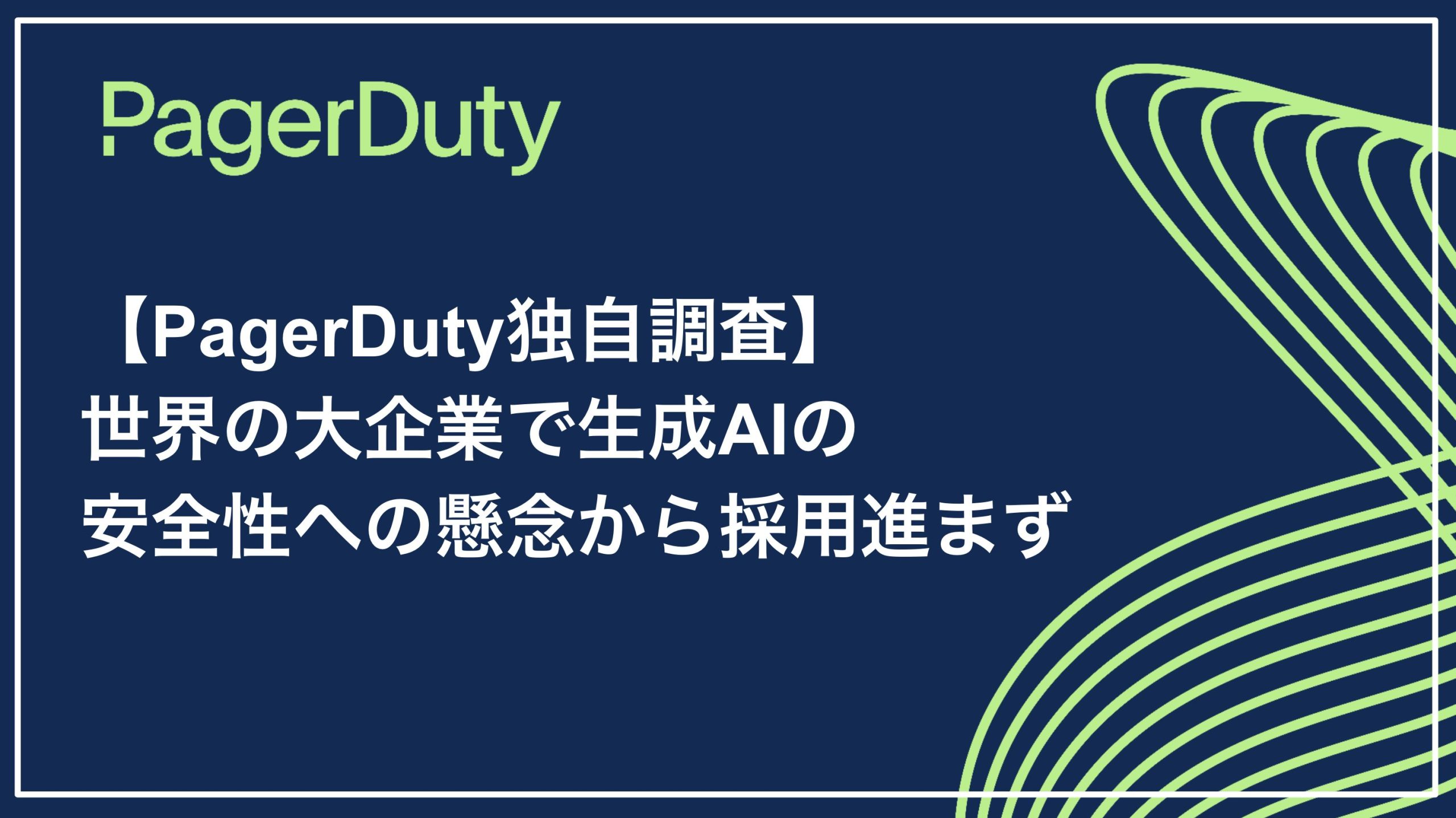 【PagerDuty独自調査】世界の大企業で生成AIの 安全性への懸念から採用進まず