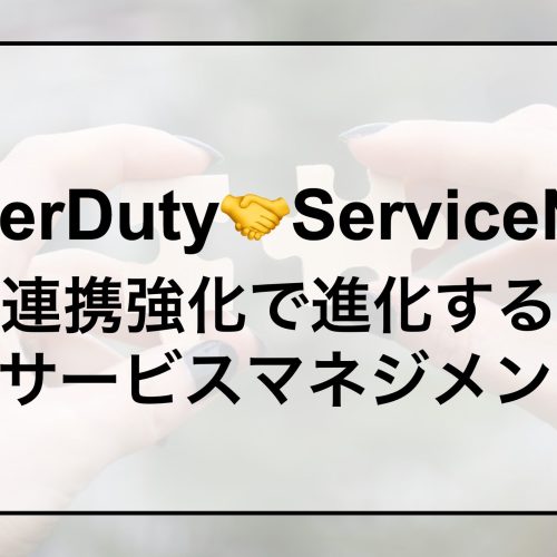 PagerDutyとServiceNowの連携強化で進化するITサービスマネジメント