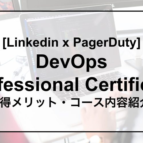 LinkedIn x PagerDuty! 「DevOps Professional Certificate」 取得メリット・コースのご紹介