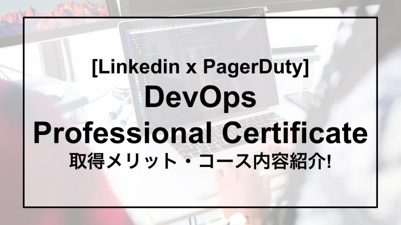 LinkedIn x PagerDuty! 「DevOps Professional Certificate」 取得メリット・コースのご紹介