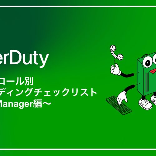 PagerDutyユーザーロール別オンボーディングチェックリスト 〜Team Manager 編〜