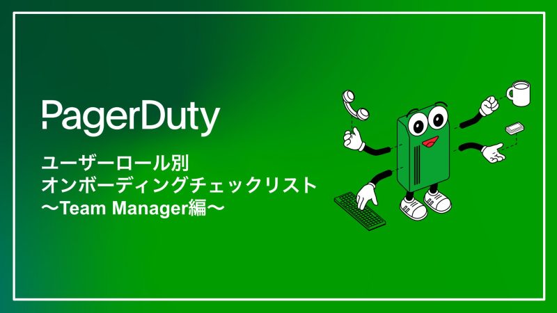 PagerDutyユーザーロール別オンボーディングチェックリスト 〜Team Manager 編〜