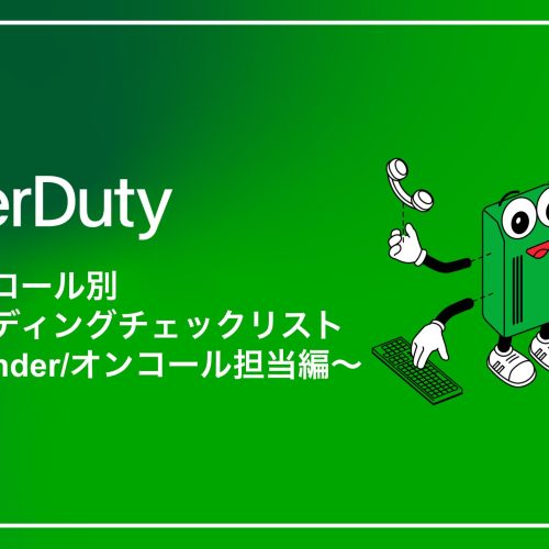 PagerDutyユーザーロール別オンボーディングチェックリスト〜Responder/オンコール担当者編〜