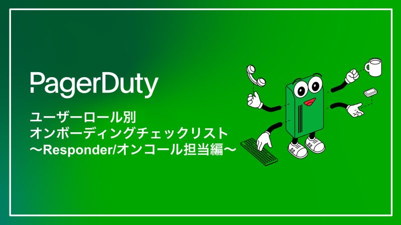 PagerDutyユーザーロール別オンボーディングチェックリスト〜Responder/オンコール担当者編〜