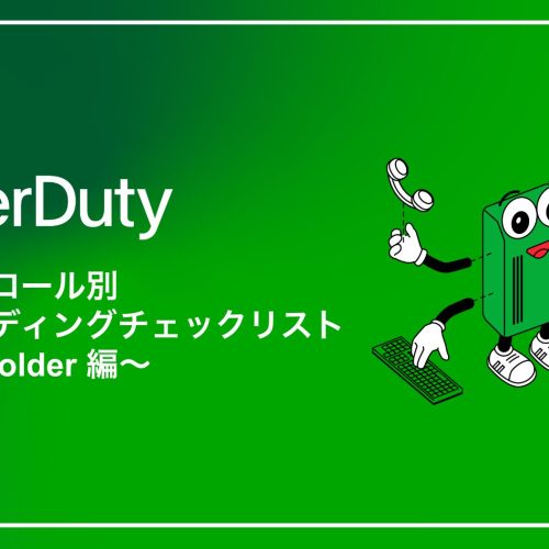 PagerDutyユーザーロール別オンボーディングチェックリスト〜Stakeholder 編〜