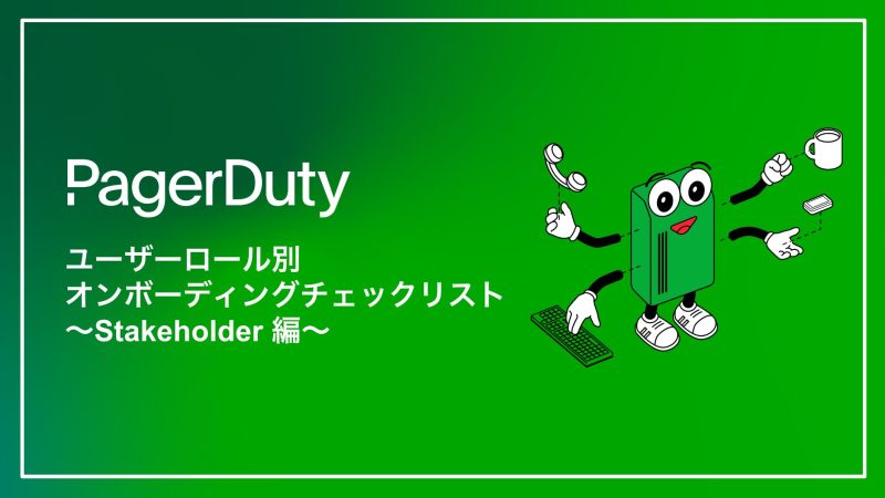 PagerDutyユーザーロール別オンボーディングチェックリスト〜Stakeholder 編〜