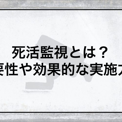 死活監視とは?必要性や効果的な実施方法