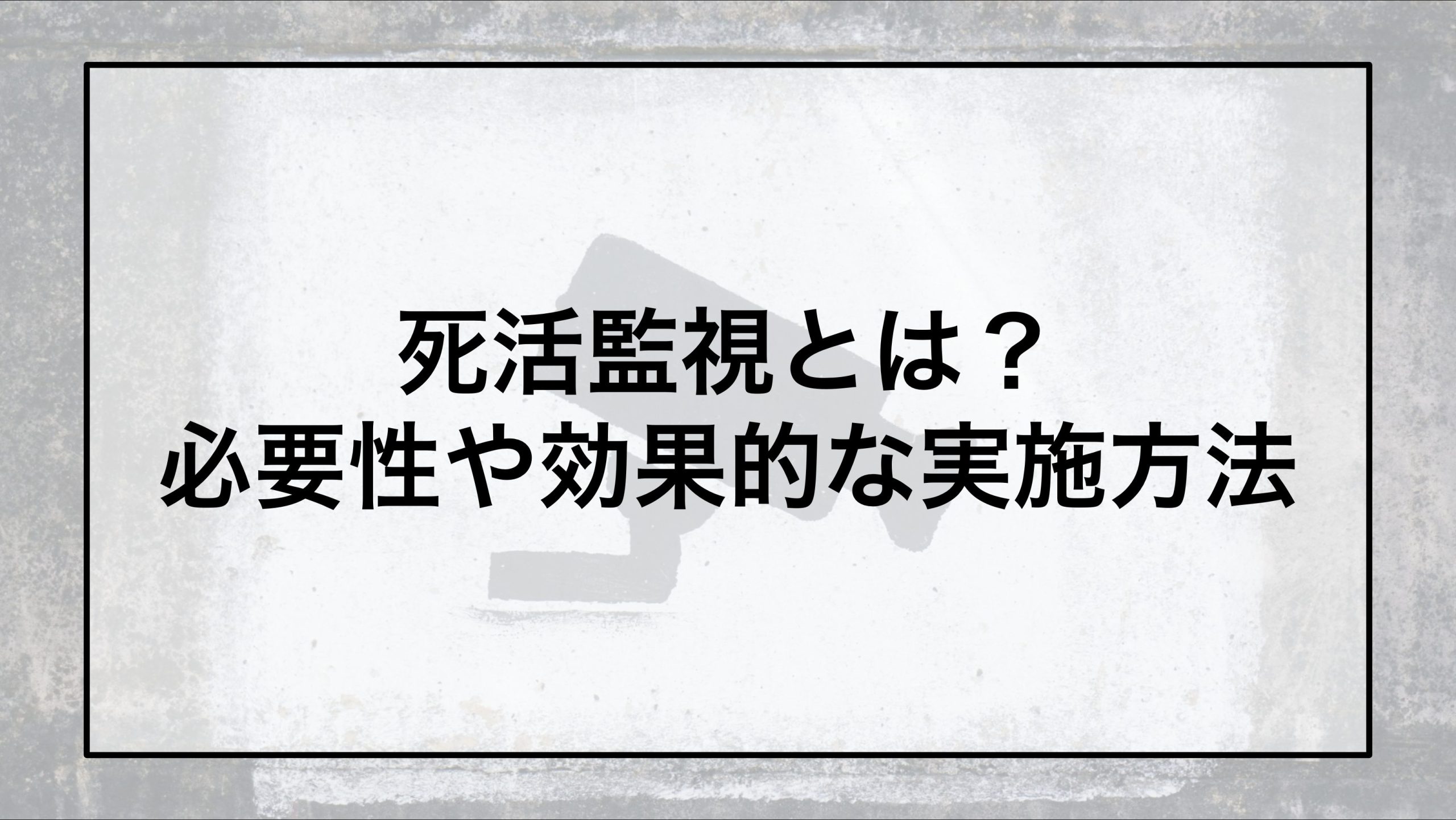 死活監視とは？必要性や効果的な実施方法
