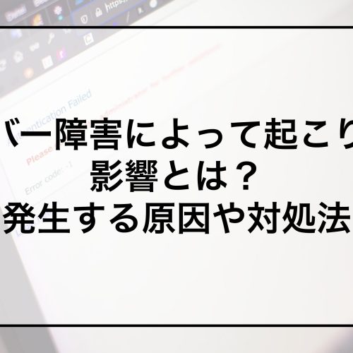 サーバー障害によって起こり得る影響とは？発生する原因や対処法