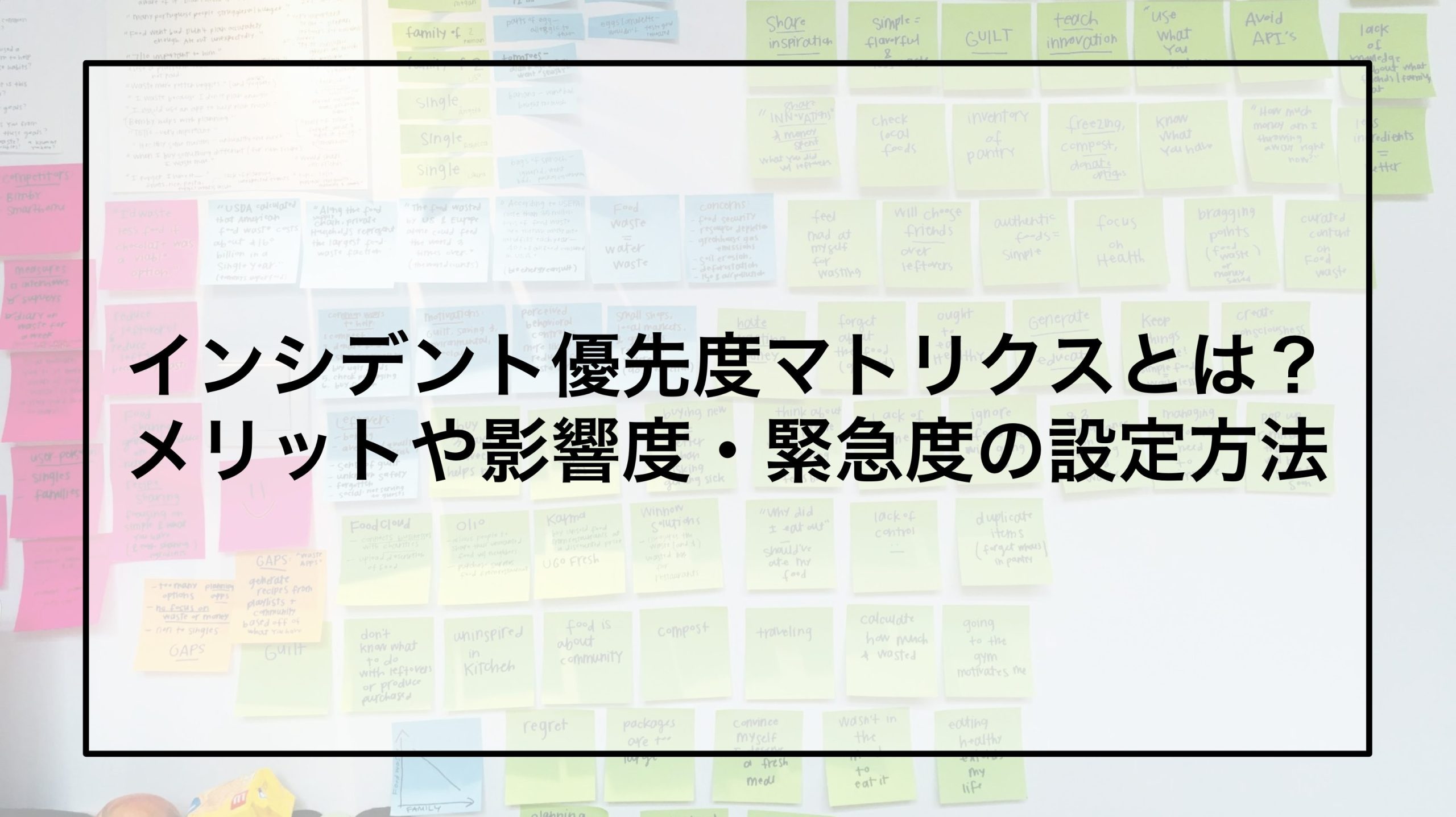 インシデント優先度マトリクスとは？メリットや影響度・緊急度の設定方法