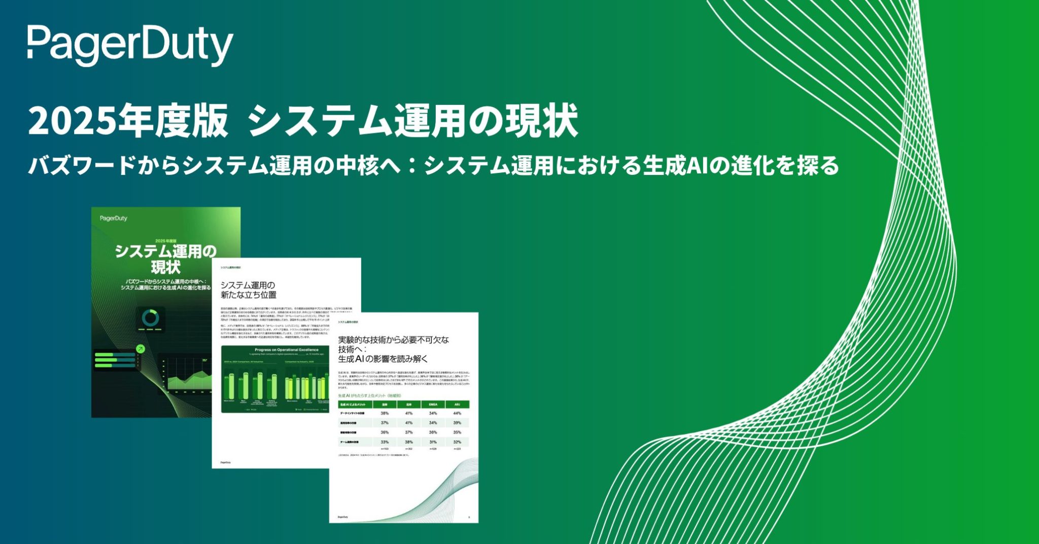 2025年度版 システム運用の現状