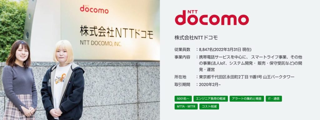 NTTドコモ事例紹介