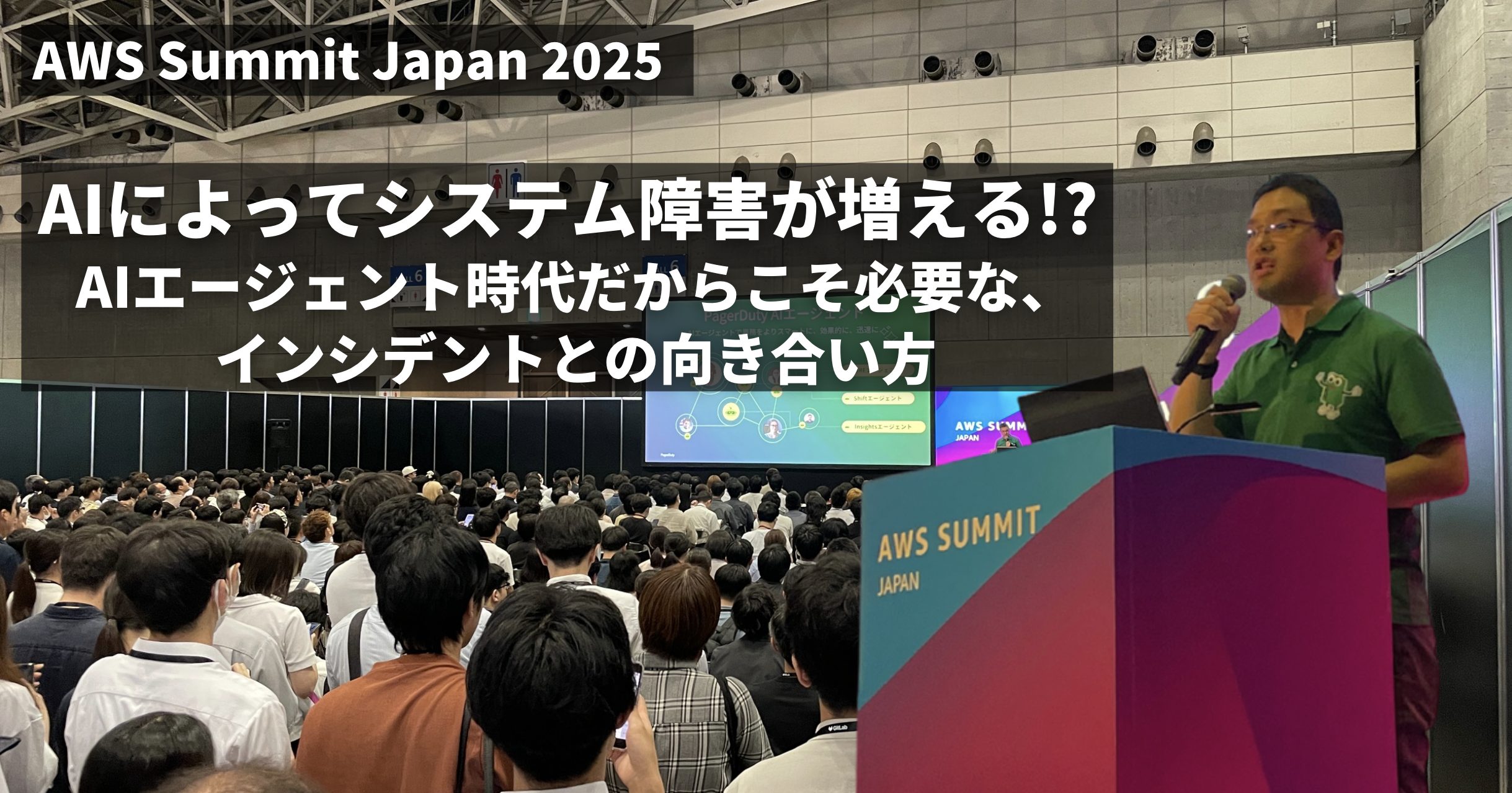 AWS Summit Japan 2025】AIによってシステム障害が増える!?  AIエージェント時代だからこそ必要な、インシデントとの向き合い方│資料一覧│インシデント管理プラットフォーム│PagerDuty