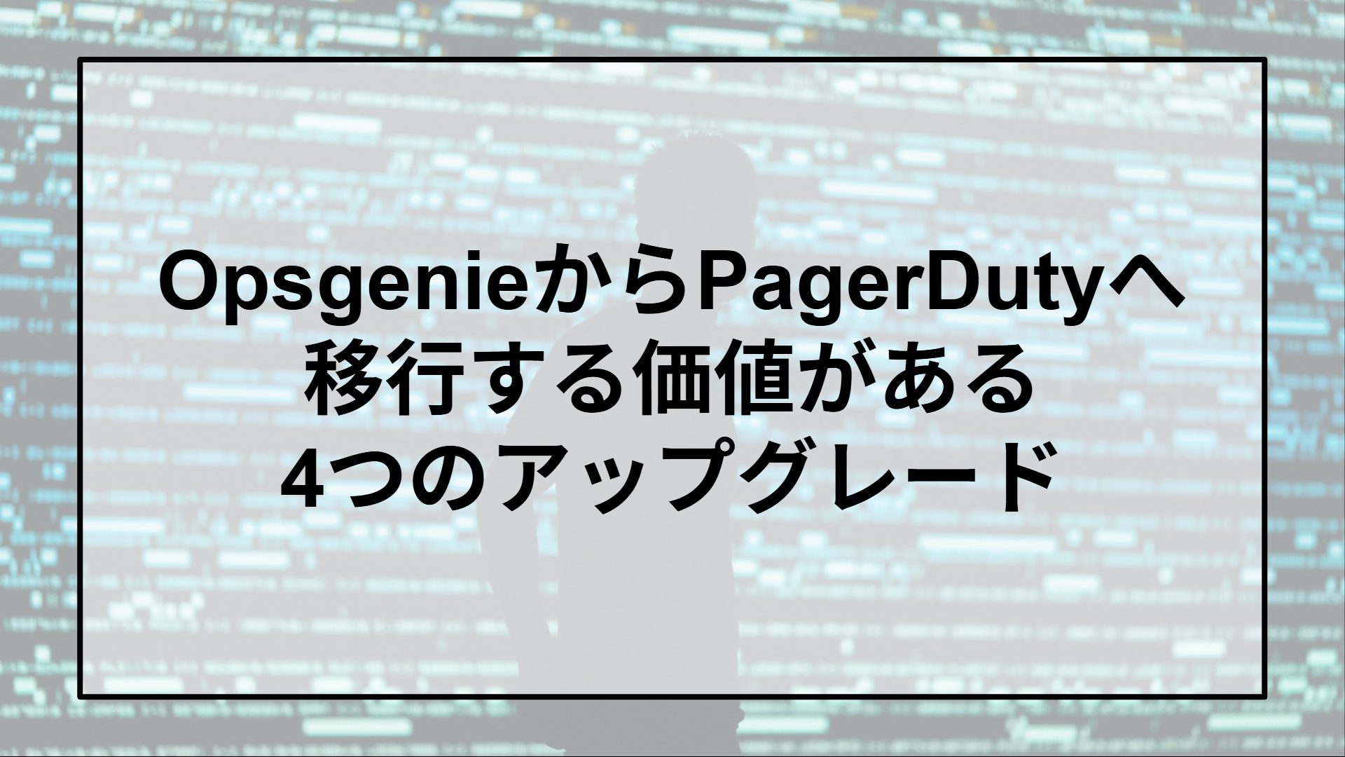 OpsgenieからPagerDutyへ：移行する価値がある4つのアップグレード