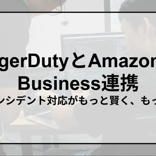 PagerDutyとAmazon Q Business連携 - AIでインシデント対応がもっと賢く、もっと速く