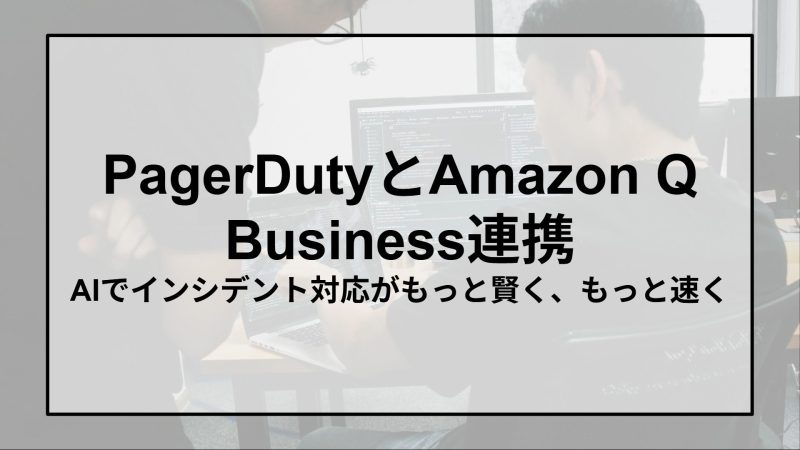 PagerDutyとAmazon Q Business連携 - AIでインシデント対応がもっと賢く、もっと速く