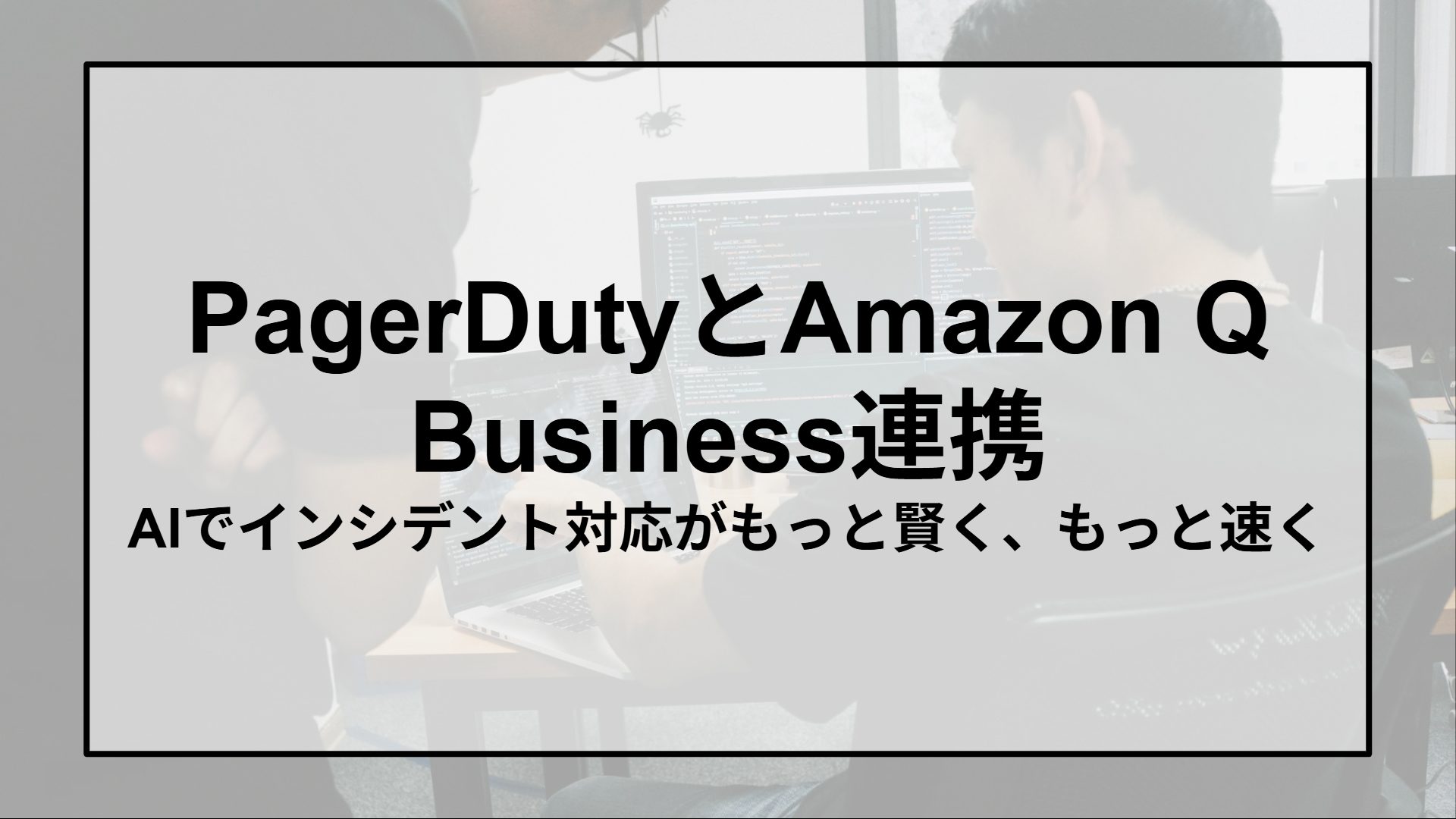 PagerDutyとAmazon Q Business連携 - AIでインシデント対応がもっと賢く、もっと速く